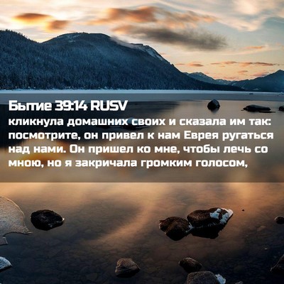 Picture 02 - Бытие 39:14 RUSV - кликнула домашних своих и - Bible Verse Picture