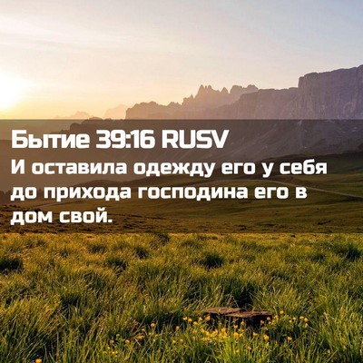 Picture 02 - Бытие 39:16 RUSV - И оставила одежду его у - Bible Verse Picture