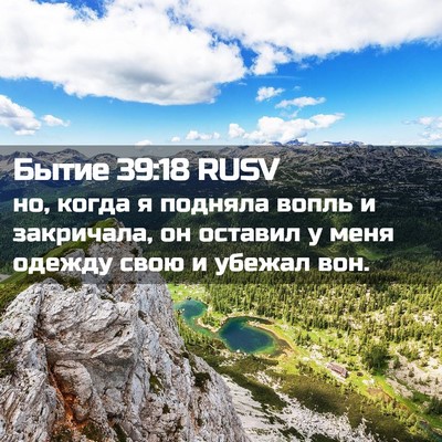 Picture 02 - Бытие 39:18 RUSV - но, когда я подняла вопль и - Bible Verse Picture