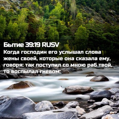 Picture 02 - Бытие 39:19 RUSV - Когда господин его услышал - Bible Verse Picture