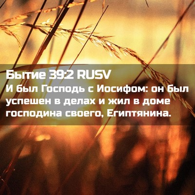 Picture 02 - Бытие 39:2 RUSV - И был Господь с Иосифом: он - Bible Verse Picture