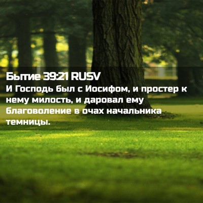 Picture 02 - Бытие 39:21 RUSV - И Господь был с Иосифом, и - Bible Verse Picture