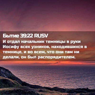 Picture 02 - Бытие 39:22 RUSV - И отдал начальник темницы - Bible Verse Picture