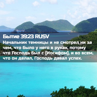 Picture 02 - Бытие 39:23 RUSV - Начальник темницы и не - Bible Verse Picture