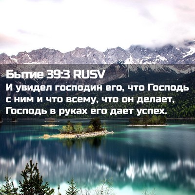 Picture 02 - Бытие 39:3 RUSV - И увидел господин его, что - Bible Verse Picture