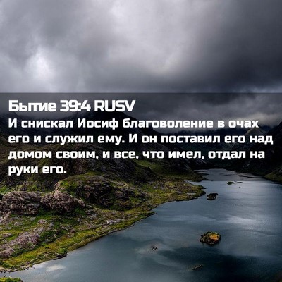 Picture 02 - Бытие 39:4 RUSV - И снискал Иосиф - Bible Verse Picture