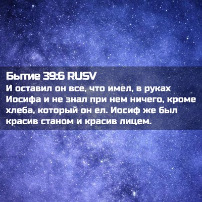 Picture 02 - Бытие 39:6 RUSV - И оставил он все, что имел, - Bible Verse Picture