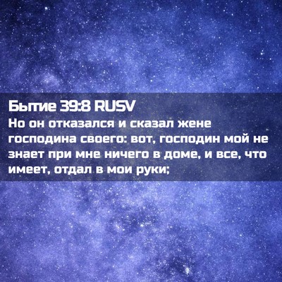 Picture 02 - Бытие 39:8 RUSV - Но он отказался и сказал - Bible Verse Picture