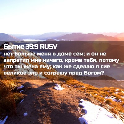 Picture 02 - Бытие 39:9 RUSV - нет больше меня в доме сем; - Bible Verse Picture