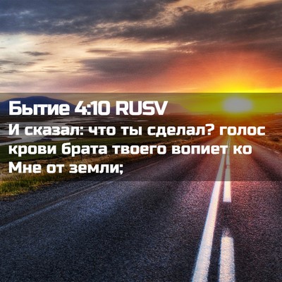 Picture 02 - Бытие 4:10 RUSV - И сказал: что ты сделал? - Bible Verse Picture