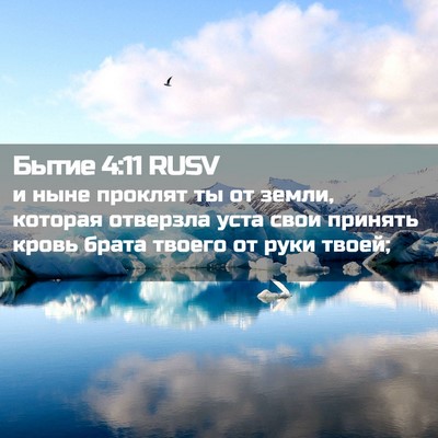 Picture 02 - Бытие 4:11 RUSV - и ныне проклят ты от земли, - Bible Verse Picture