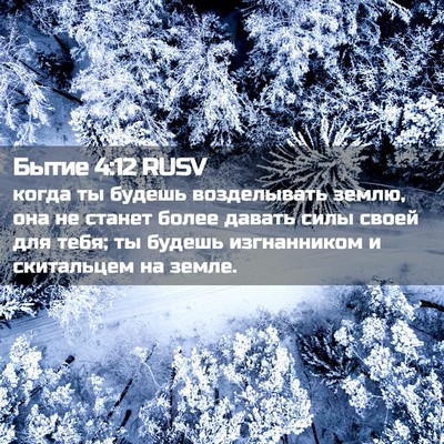 Picture 02 - Бытие 4:12 RUSV - когда ты будешь - Bible Verse Picture
