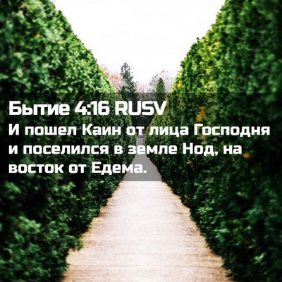 Picture 02 - Бытие 4:16 RUSV - И пошел Каин от лица - Bible Verse Picture