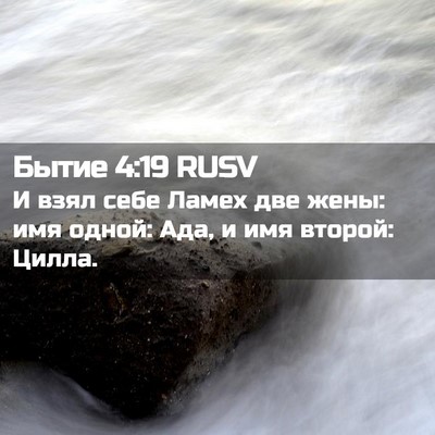 Picture 02 - Бытие 4:19 RUSV - И взял себе Ламех две жены: - Bible Verse Picture