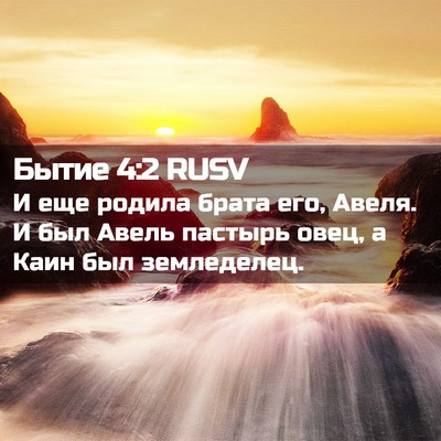 Picture 02 - Бытие 4:2 RUSV - И еще родила брата его, - Bible Verse Picture