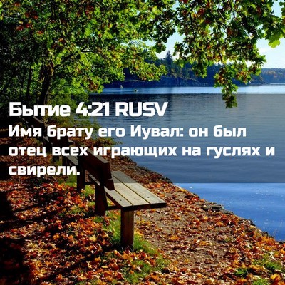 Picture 02 - Бытие 4:21 RUSV - Имя брату его Иувал: он был - Bible Verse Picture