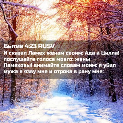 Picture 02 - Бытие 4:23 RUSV - И сказал Ламех женам своим: - Bible Verse Picture