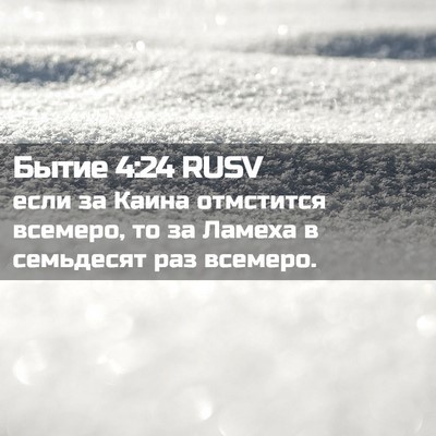 Picture 02 - Бытие 4:24 RUSV - если за Каина отмстится - Bible Verse Picture