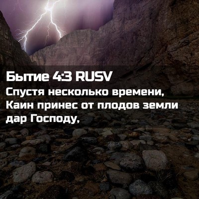 Picture 02 - Бытие 4:3 RUSV - Спустя несколько времени, - Bible Verse Picture