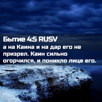 Picture 02 - Бытие 4:5 RUSV - а на Каина и на дар его не - Bible Verse Picture
