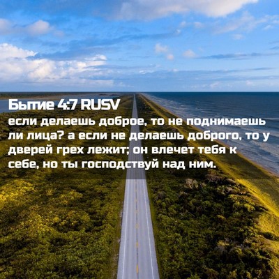 Picture 02 - Бытие 4:7 RUSV - если делаешь доброе, то не - Bible Verse Picture