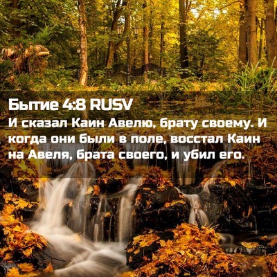 Picture 02 - Бытие 4:8 RUSV - И сказал Каин Авелю, брату - Bible Verse Picture