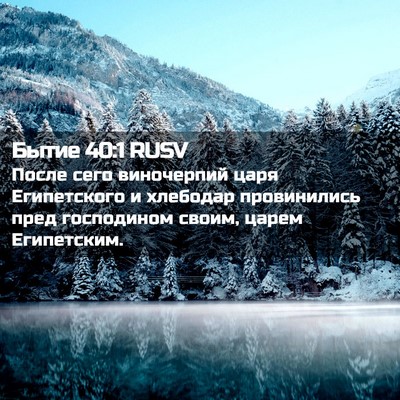 Picture 02 - Бытие 40:1 RUSV - После сего виночерпий царя - Bible Verse Picture