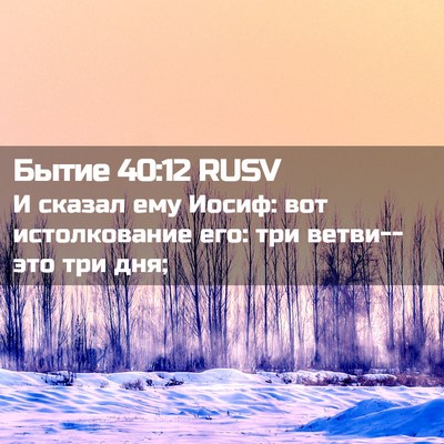 Picture 02 - Бытие 40:12 RUSV - И сказал ему Иосиф: вот - Bible Verse Picture