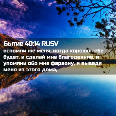 Picture 02 - Бытие 40:14 RUSV - вспомни же меня, когда - Bible Verse Picture