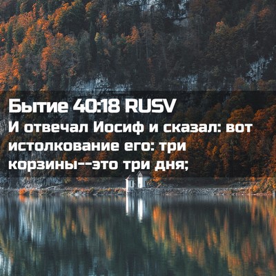Picture 02 - Бытие 40:18 RUSV - И отвечал Иосиф и сказал: - Bible Verse Picture