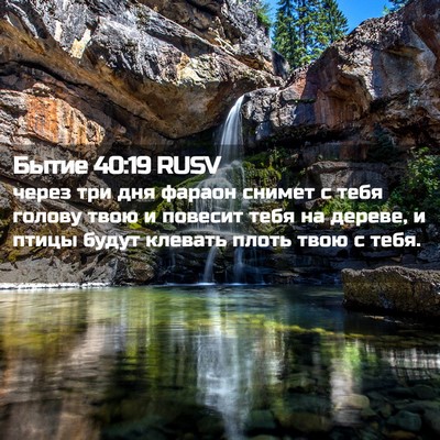 Picture 02 - Бытие 40:19 RUSV - через три дня фараон - Bible Verse Picture