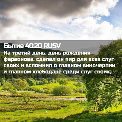 Picture 02 - Бытие 40:20 RUSV - На третий день, день - Bible Verse Picture