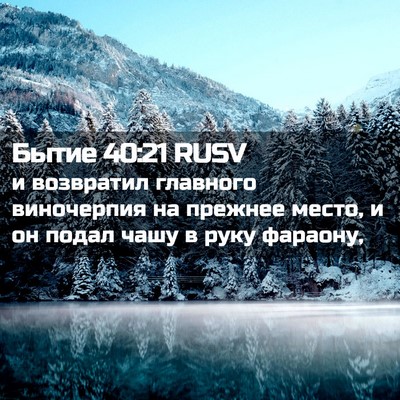 Picture 02 - Бытие 40:21 RUSV - и возвратил главного - Bible Verse Picture