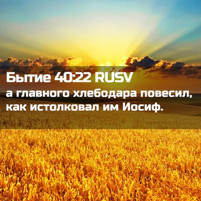 Picture 02 - Бытие 40:22 RUSV - а главного хлебодара - Bible Verse Picture