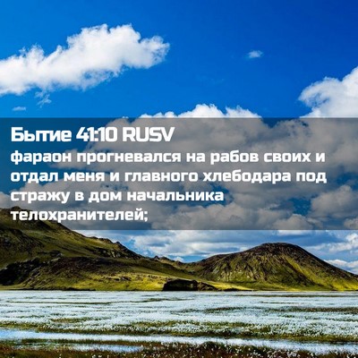 Picture 02 - Бытие 41:10 RUSV - фараон прогневался на - Bible Verse Picture