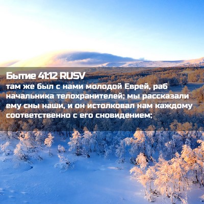 Picture 02 - Бытие 41:12 RUSV - там же был с нами молодой - Bible Verse Picture