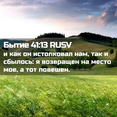 Picture 02 - Бытие 41:13 RUSV - и как он истолковал нам, - Bible Verse Picture