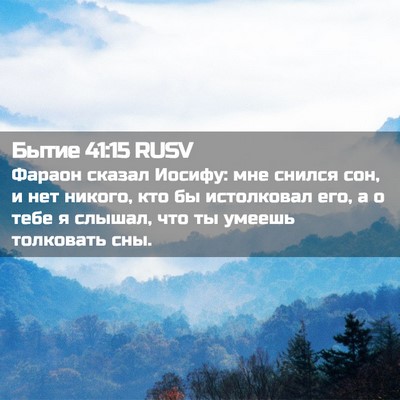 Picture 02 - Бытие 41:15 RUSV - Фараон сказал Иосифу: мне - Bible Verse Picture