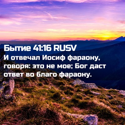 Picture 02 - Бытие 41:16 RUSV - И отвечал Иосиф фараону, - Bible Verse Picture