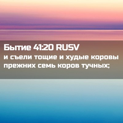 Picture 02 - Бытие 41:20 RUSV - и съели тощие и худые - Bible Verse Picture