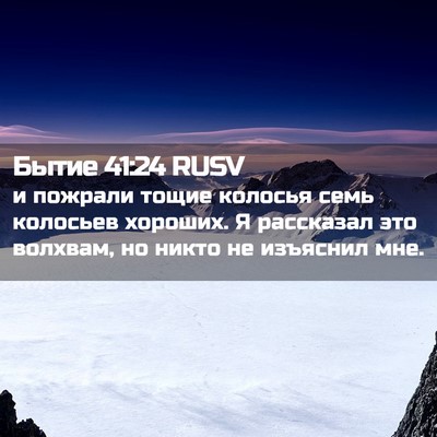 Picture 02 - Бытие 41:24 RUSV - и пожрали тощие колосья - Bible Verse Picture