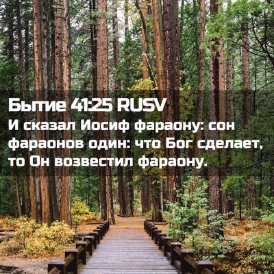 Picture 02 - Бытие 41:25 RUSV - И сказал Иосиф фараону: сон - Bible Verse Picture