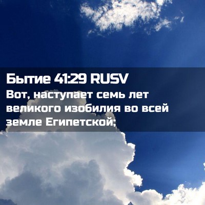 Picture 02 - Бытие 41:29 RUSV - Вот, наступает семь лет - Bible Verse Picture