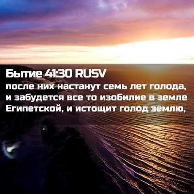 Picture 02 - Бытие 41:30 RUSV - после них настанут семь - Bible Verse Picture
