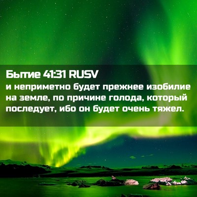 Picture 02 - Бытие 41:31 RUSV - и неприметно будет прежнее - Bible Verse Picture