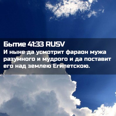 Picture 02 - Бытие 41:33 RUSV - И ныне да усмотрит фараон - Bible Verse Picture