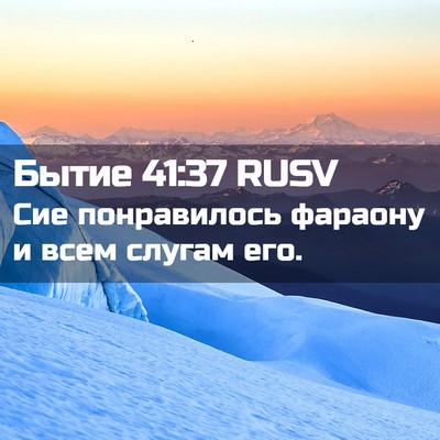 Picture 02 - Бытие 41:37 RUSV - Сие понравилось фараону и - Bible Verse Picture