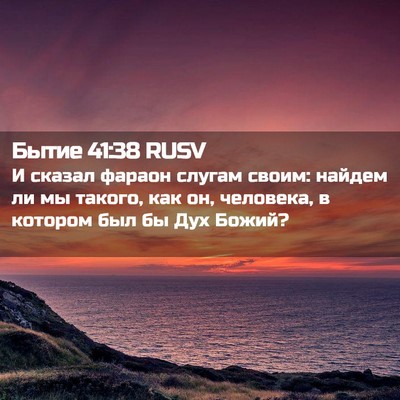 Picture 02 - Бытие 41:38 RUSV - И сказал фараон слугам - Bible Verse Picture