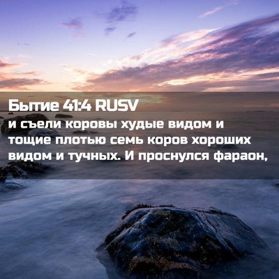 Picture 02 - Бытие 41:4 RUSV - и съели коровы худые видом - Bible Verse Picture