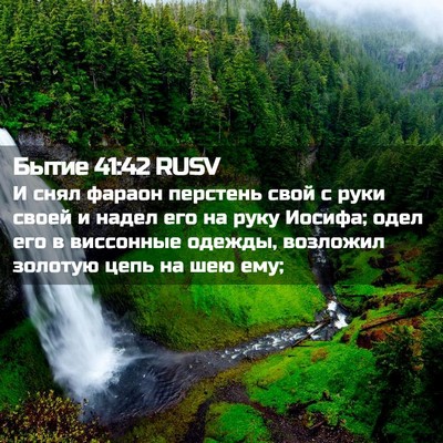 Picture 02 - Бытие 41:42 RUSV - И снял фараон перстень - Bible Verse Picture